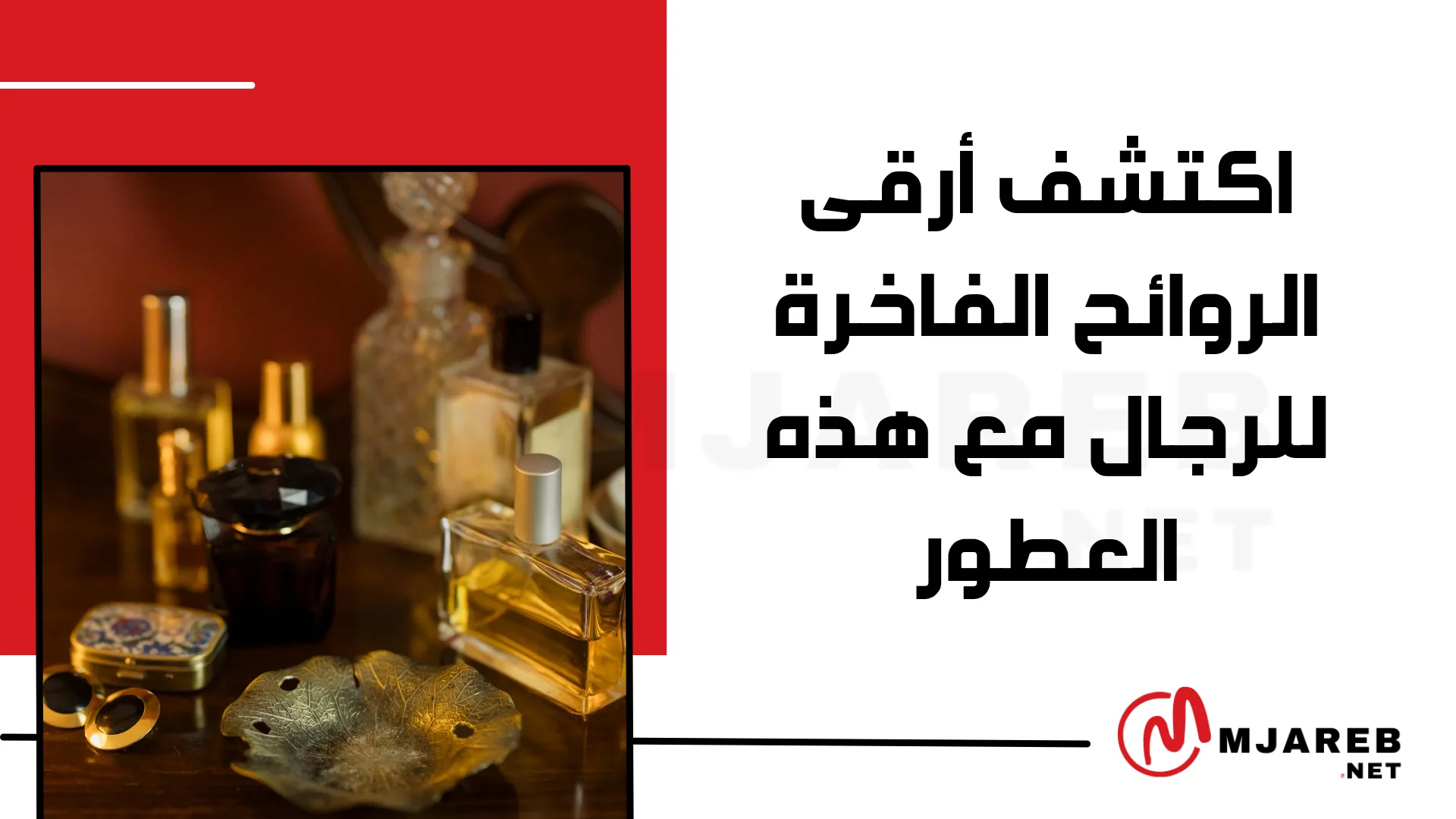 اكتشف أرقى الروائح الفاخرة للرجال مع هذه العطور