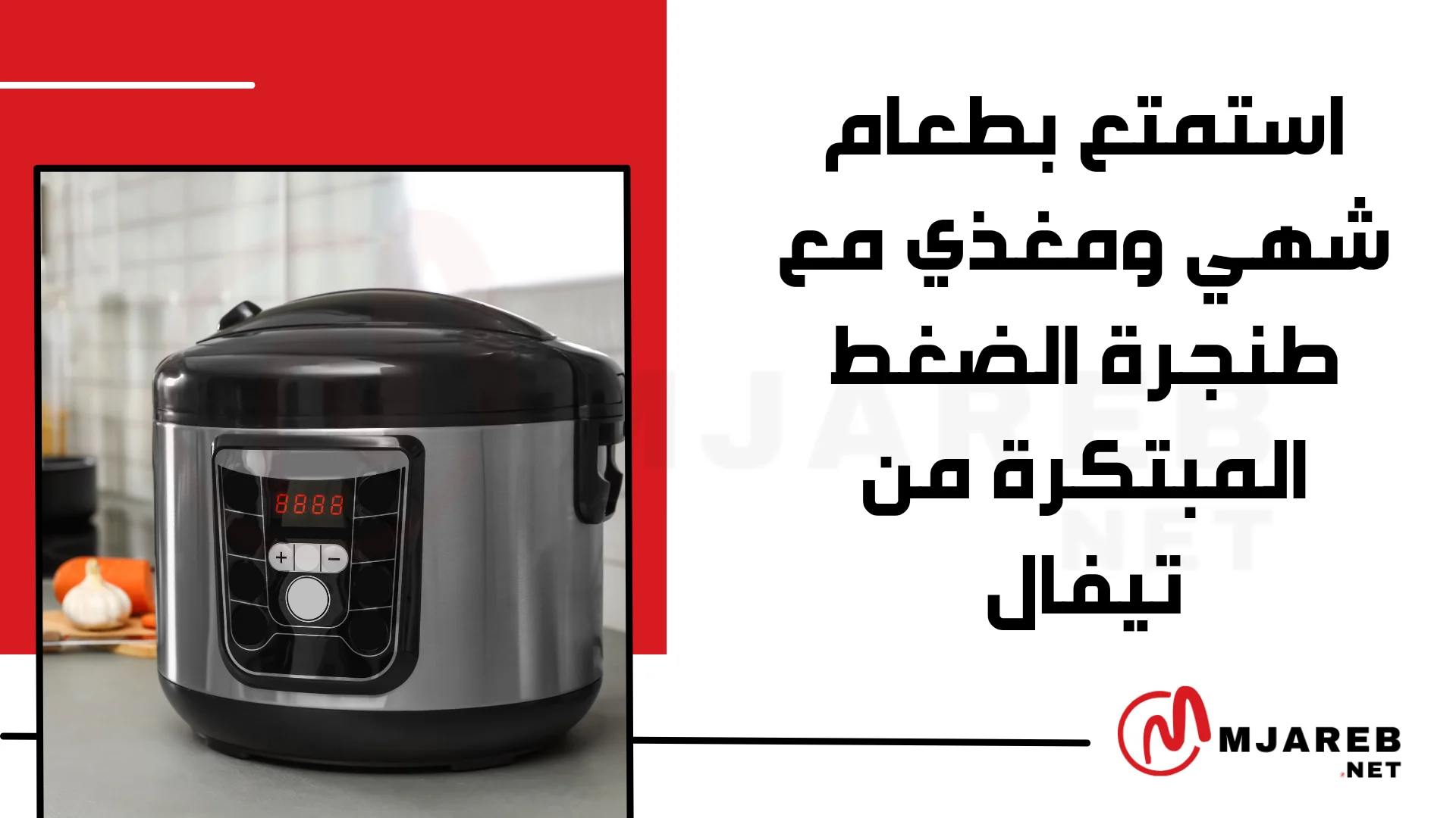 استمتع بطعام شهي ومغذي مع طنجرة الضغط المبتكرة من تيفال