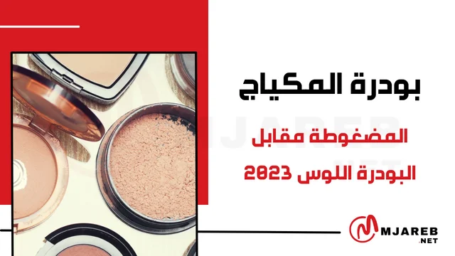 بودرة المكياج