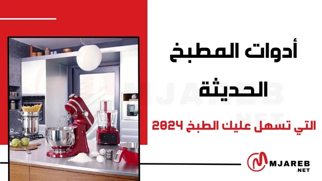 أدوات المطبخ الحديثة