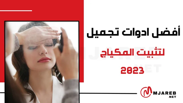 ادوات تجميل