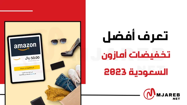 تخفيضات أمازون السعودية