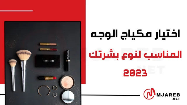 مكياج الوجه