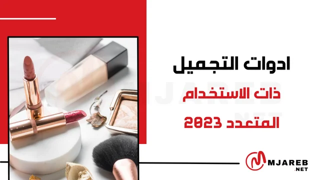 ادوات التجميل