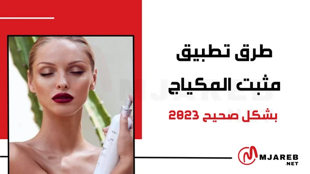 مثبت المكياج