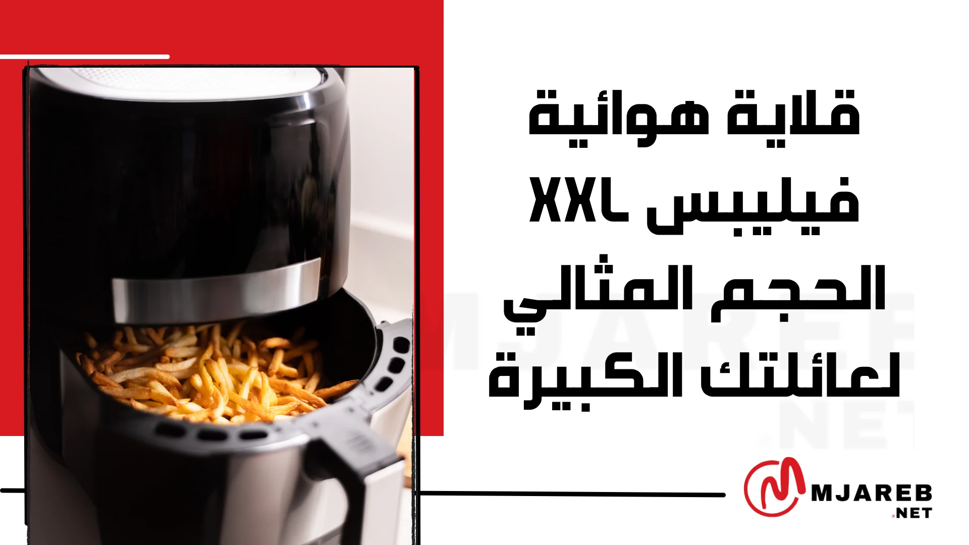 قلاية هوائية فيليبس xxl الحجم المثالي لعائلتك الكبيرة