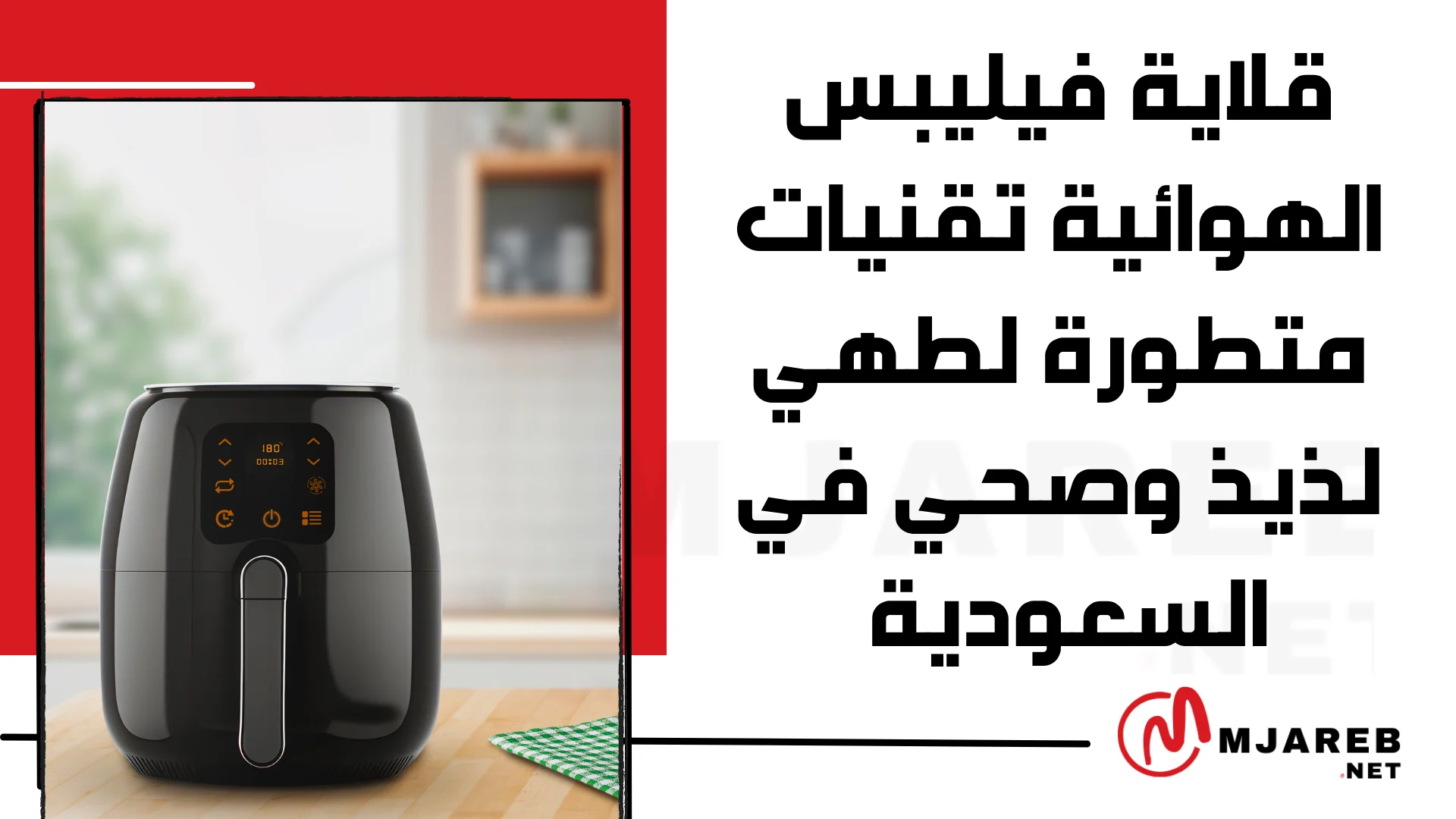 قلاية فيليبس الهوائية تقنيات متطورة لطهي لذيذ وصحي في السعودية