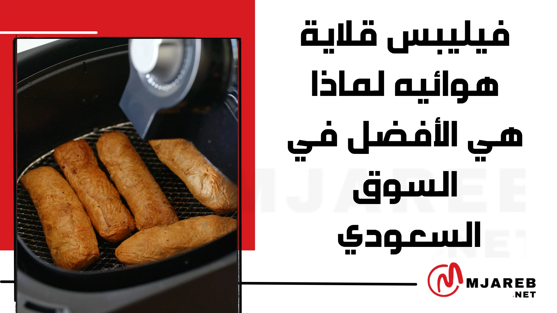 فيليبس قلاية هوائيه لماذا هي الأفضل في السوق السعودي