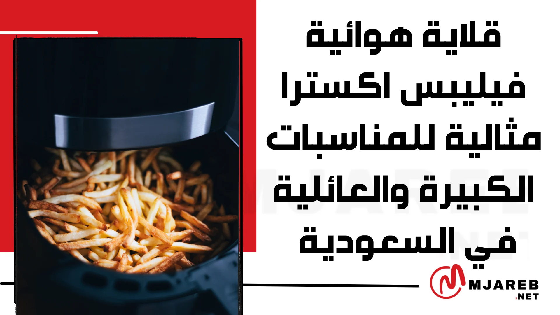 قلاية هوائية فيليبس اكسترا مثالية للمناسبات الكبيرة والعائلية في السعودية