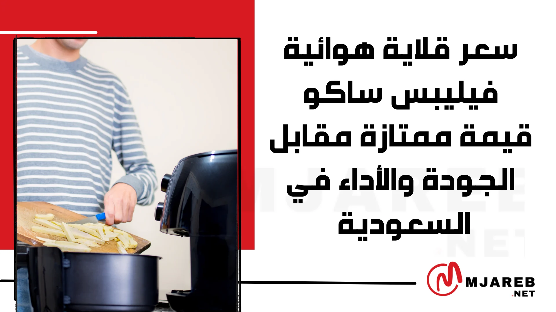 سعر قلاية هوائية فيليبس ساكو قيمة ممتازة مقابل الجودة والأداء في السعودية