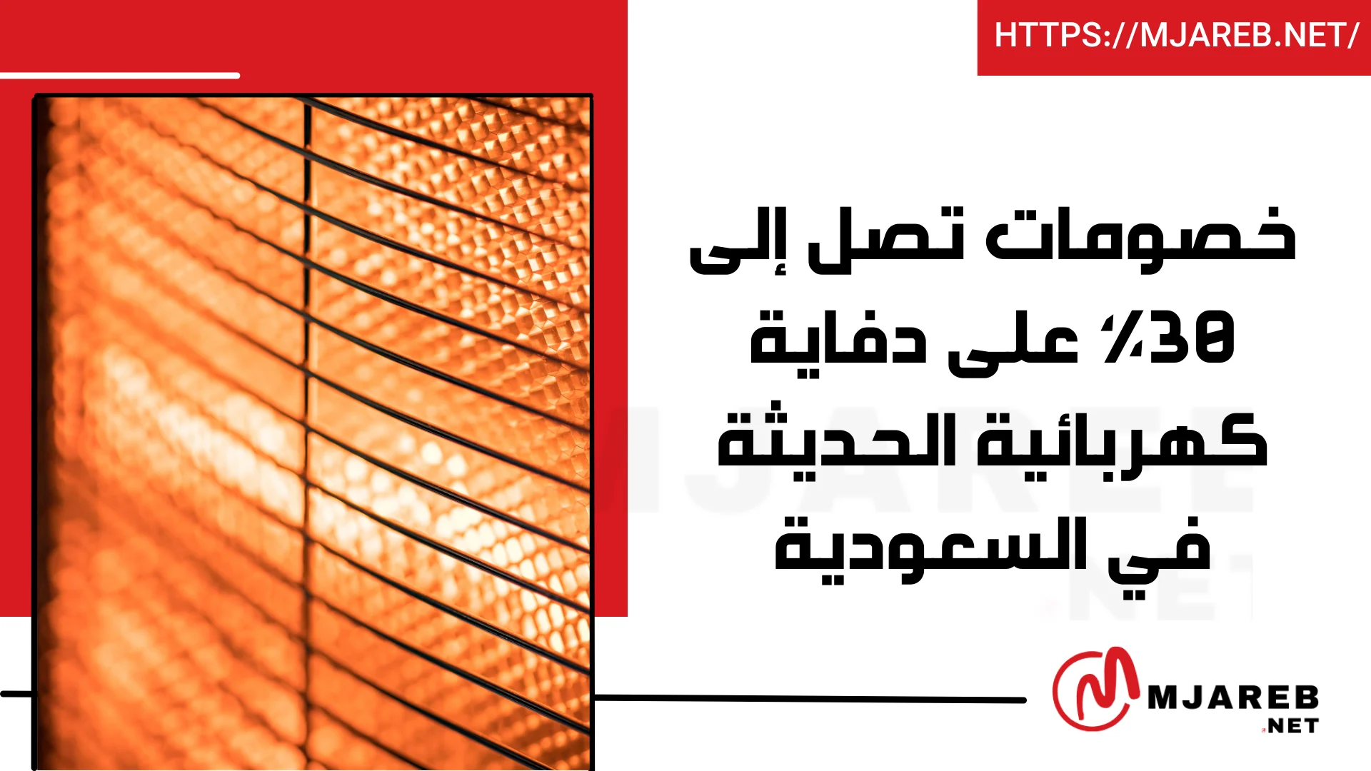 خصومات تصل إلى 30% على دفاية كهربائية الحديثة في السعودية