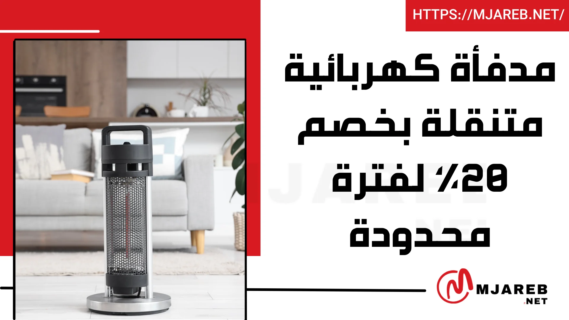 مدفأة كهربائية متنقلة بخصم 20% لفترة محدودة