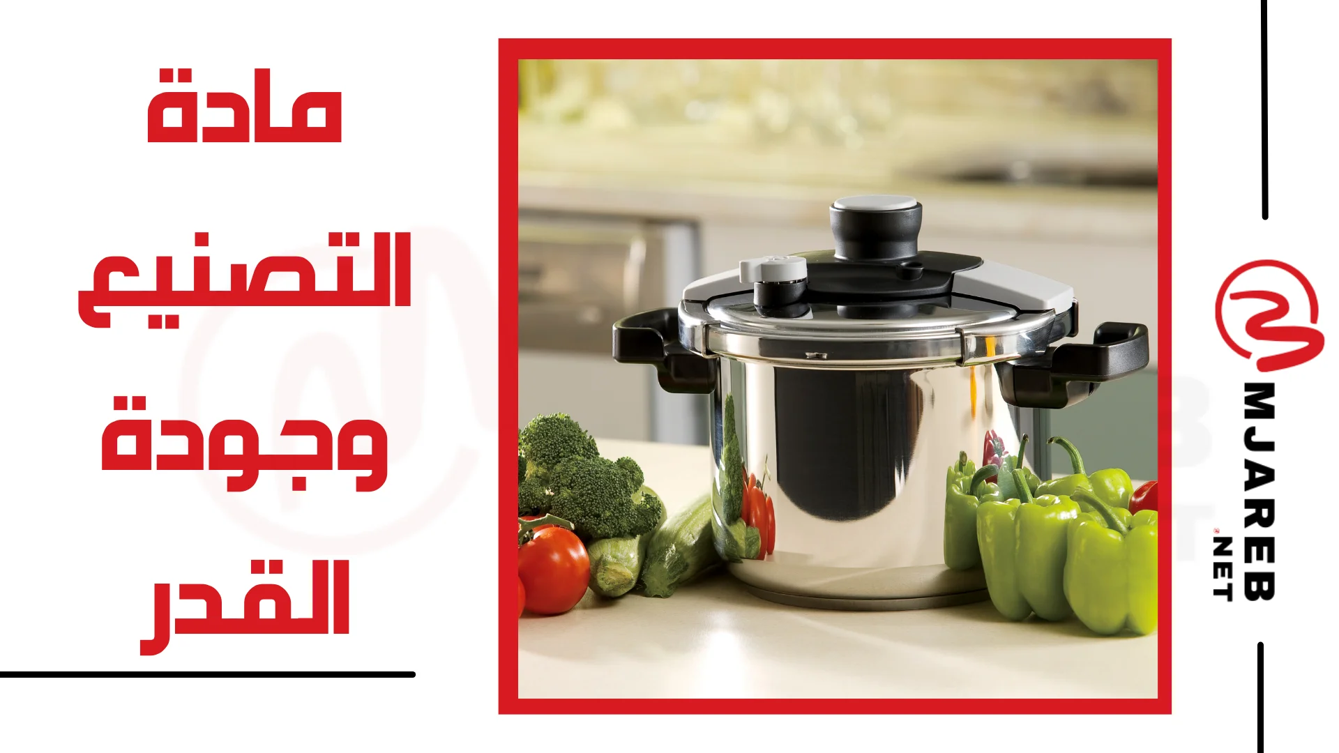 مادة التصنيع وجودة القدر