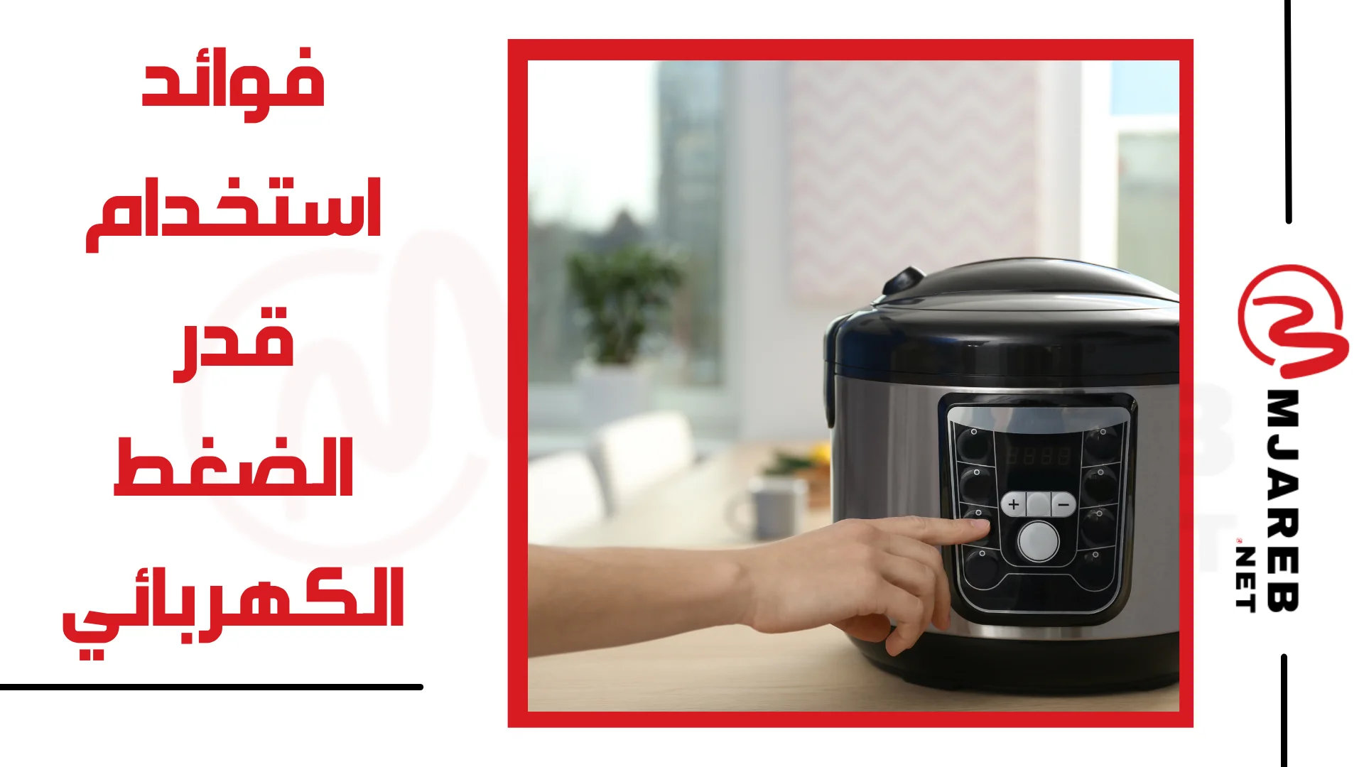 فوائد استخدام قدر الضغط الكهربائي