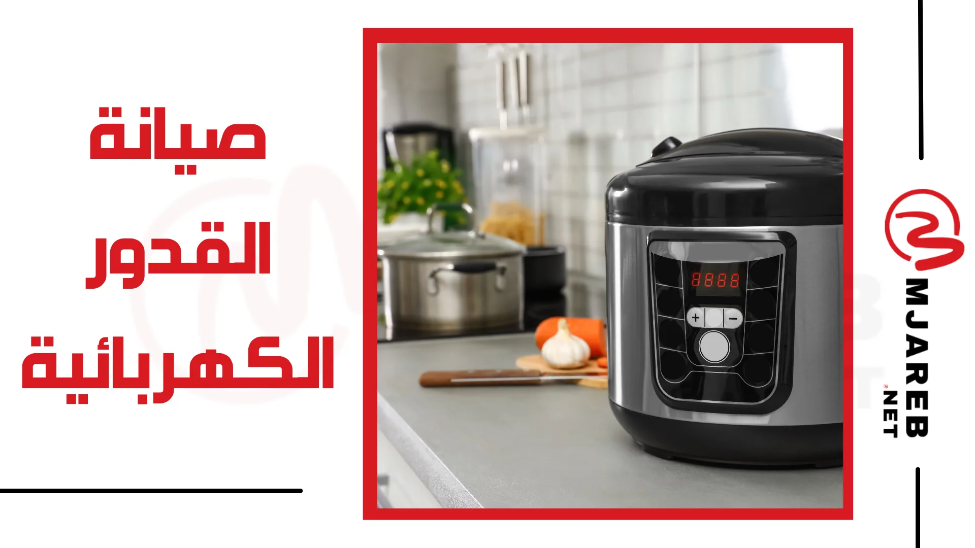 صيانة القدور الكهربائية