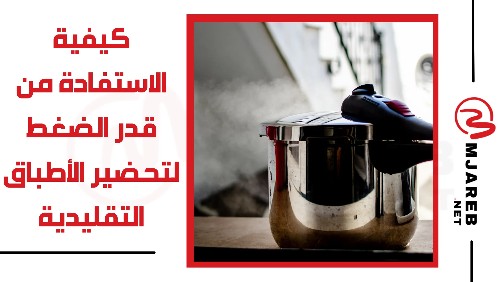 كيفية الاستفادة من قدر الضغط لتحضير الأطباق التقليدية