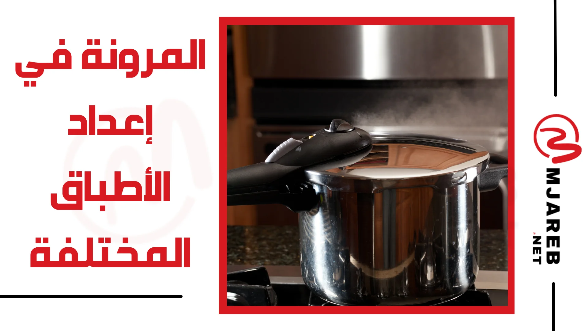 المرونة في إعداد الأطباق المختلفة