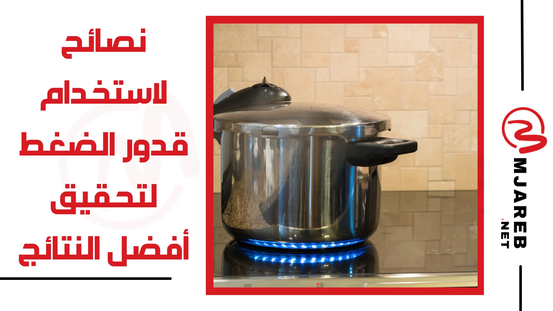 نصائح لاستخدام قدور الضغط لتحقيق أفضل النتائج