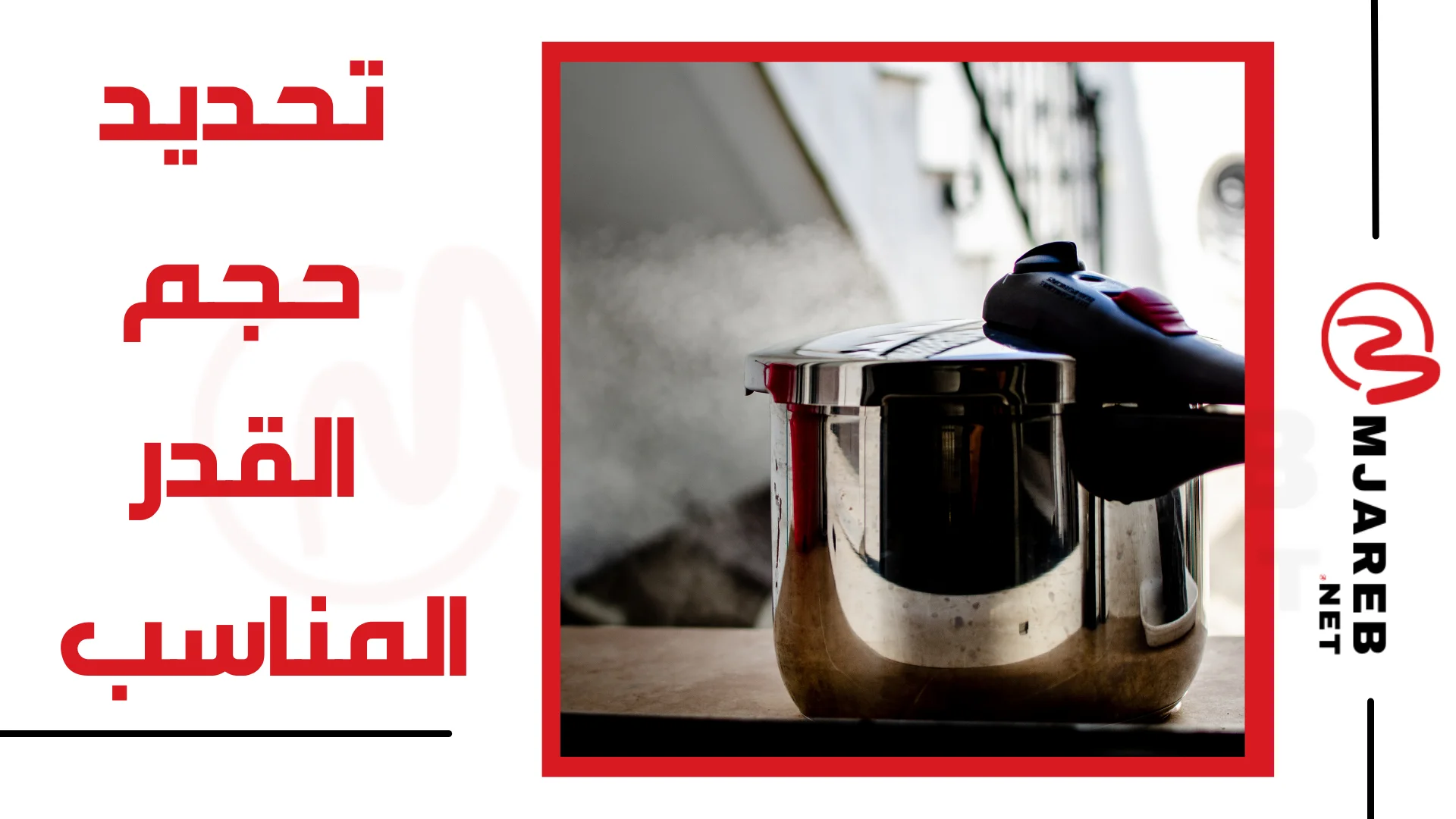 تحديد حجم القدر المناسب