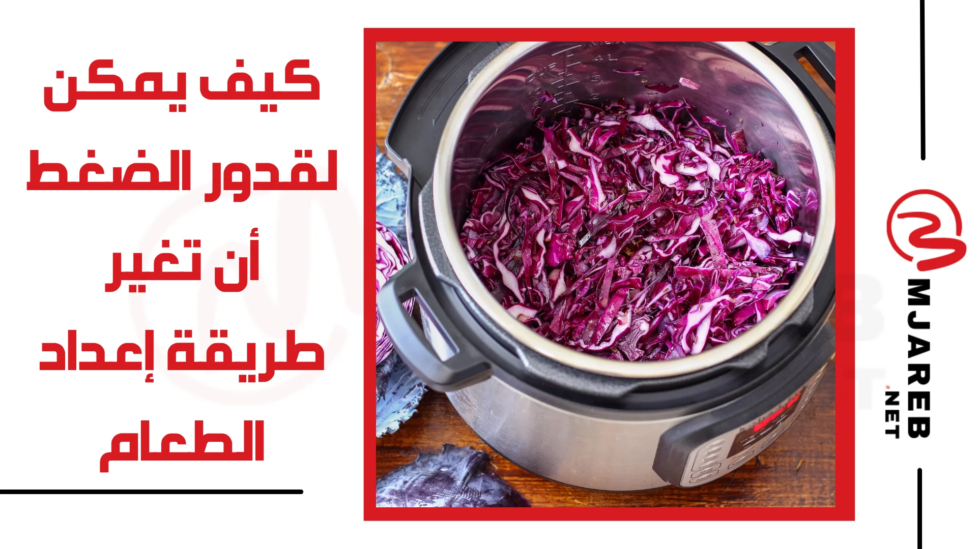 كيف يمكن لقدور الضغط أن تغير طريقة إعداد الطعام