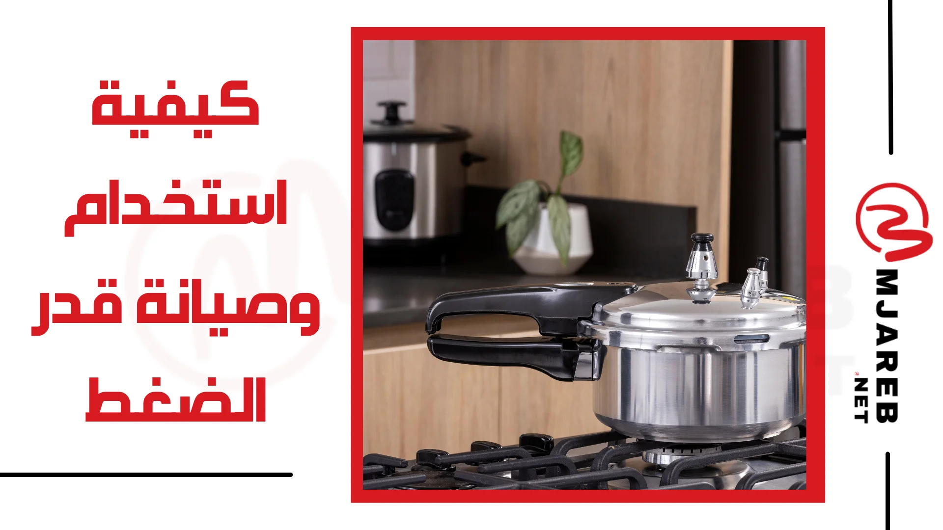 كيفية استخدام وصيانة قدر الضغط