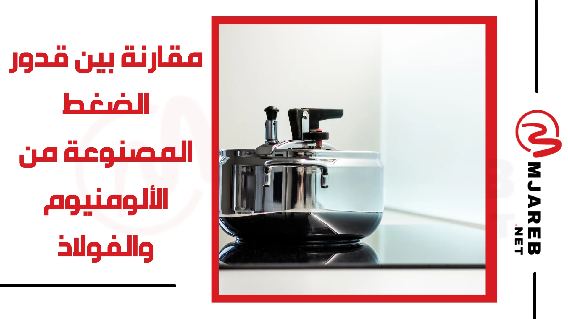 مقارنة بين قدور الضغط المصنوعة من الألومنيوم والفولاذ